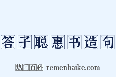 答子聪惠书造句是什么意思的图片